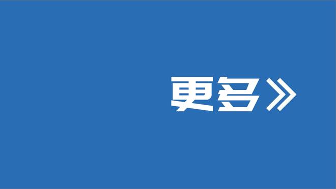 帕金斯：我们正在看联盟未来门面打球 他叫爱德华兹